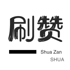 微视业务-网易云刷粉丝-快手刷赞-斗鱼刷粉丝